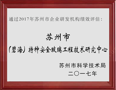 Specialty Safety Glass Engineering Technology Research Center